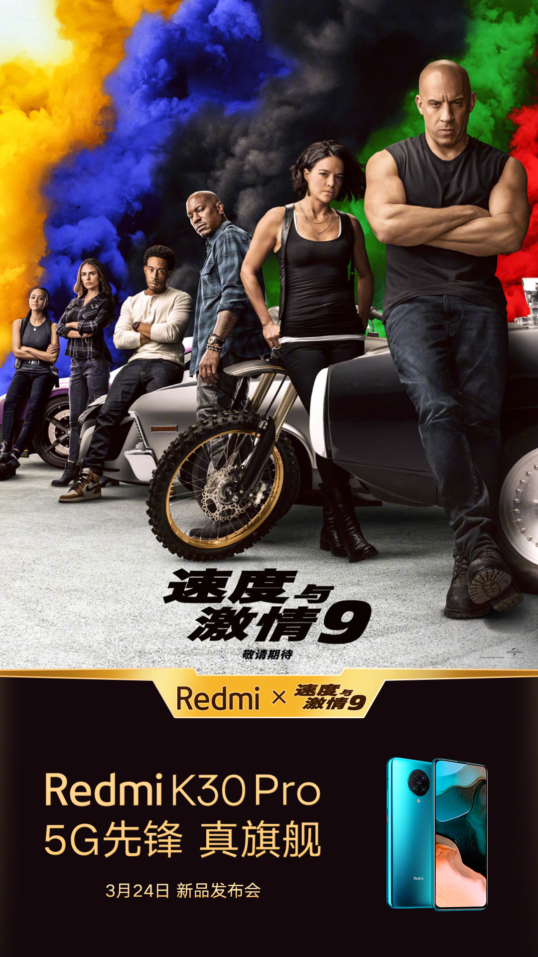 速度与激情9 Redmi K30 Pro