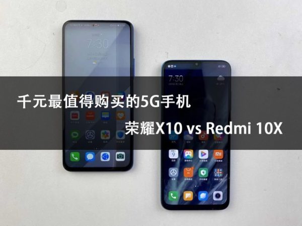 性价比最高的手机推荐：荣耀X10跟Redmi10X哪个强？
