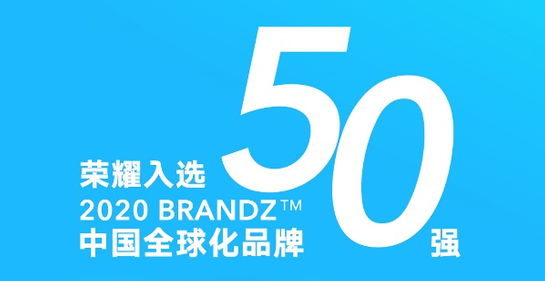 荣耀入选2020BrandZ中国全球化品牌50强