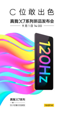 真我X7系列手机9月1日发布