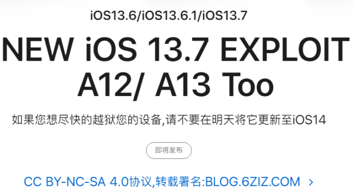 iOS13.6/13.6.1/13.7什么时候可以越狱