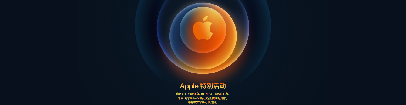 2020年苹果新品发布会iPhone12
