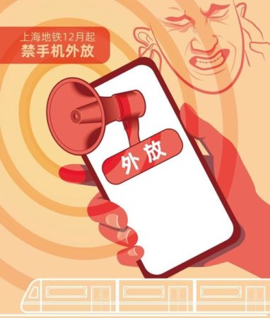 明日起上海地铁禁止手机外放