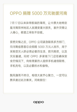 图片[1]-OPPO宣布捐赠5000万元驰援河南